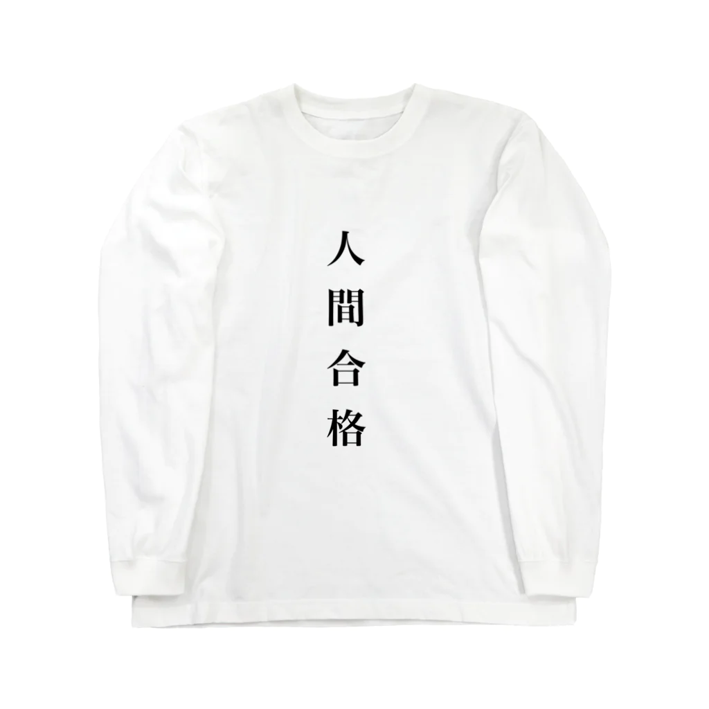 だざぽこ屋さんの人間合格シャツ Long Sleeve T-Shirt