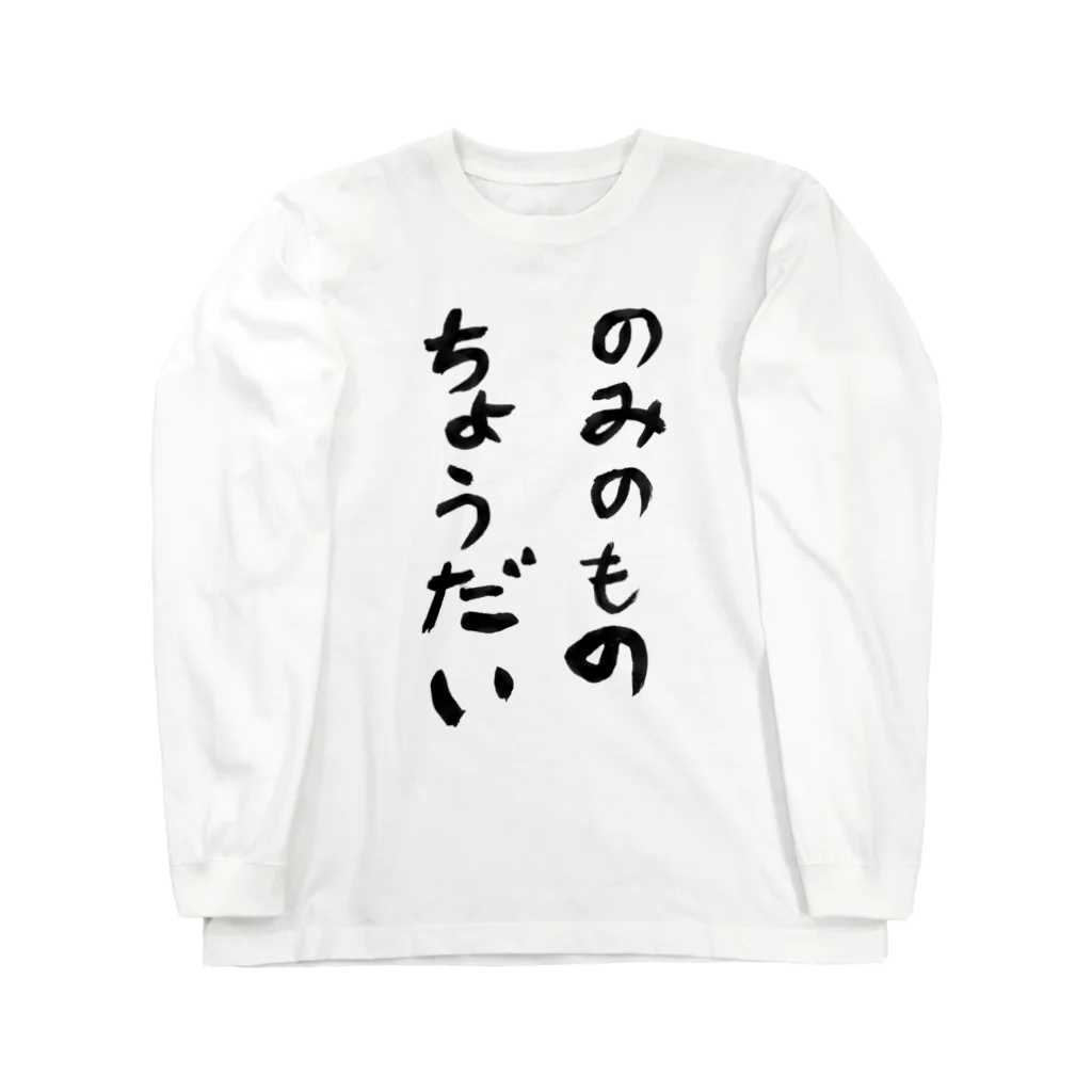 豊風本舗ののみのものちょうだい ロングスリーブTシャツ