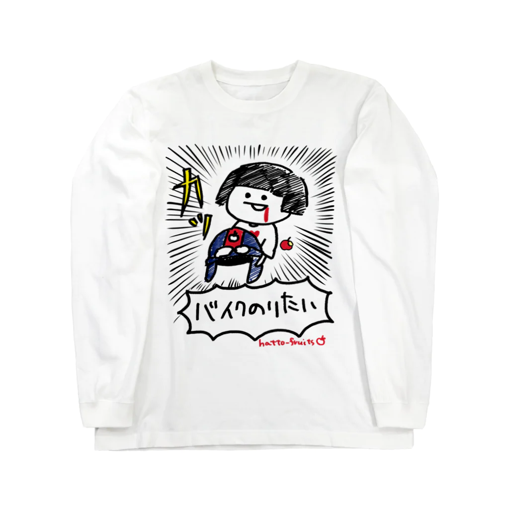 ハットーフルーツのバイク乗りたい Long Sleeve T-Shirt