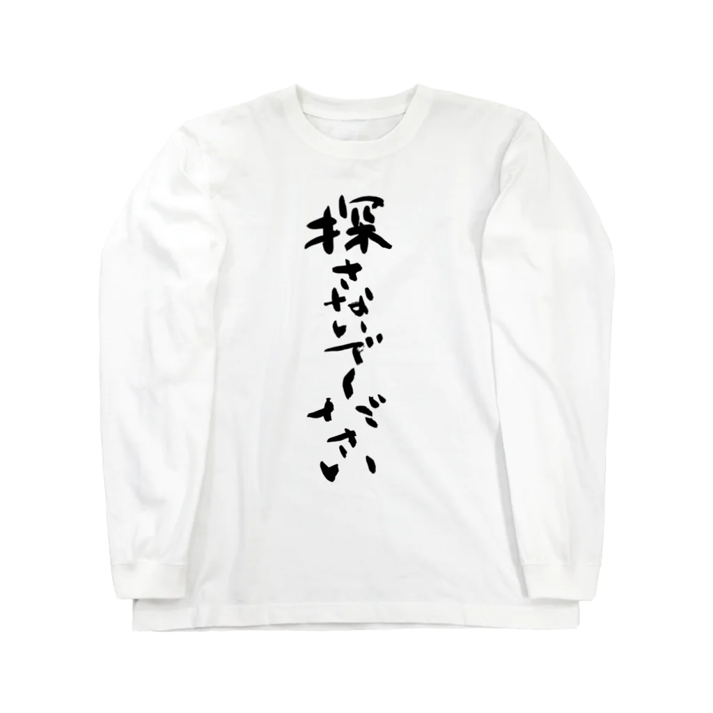 筆文字工房（おもしろTシャツ）の探さないでください　Don't look for me. Long Sleeve T-Shirt