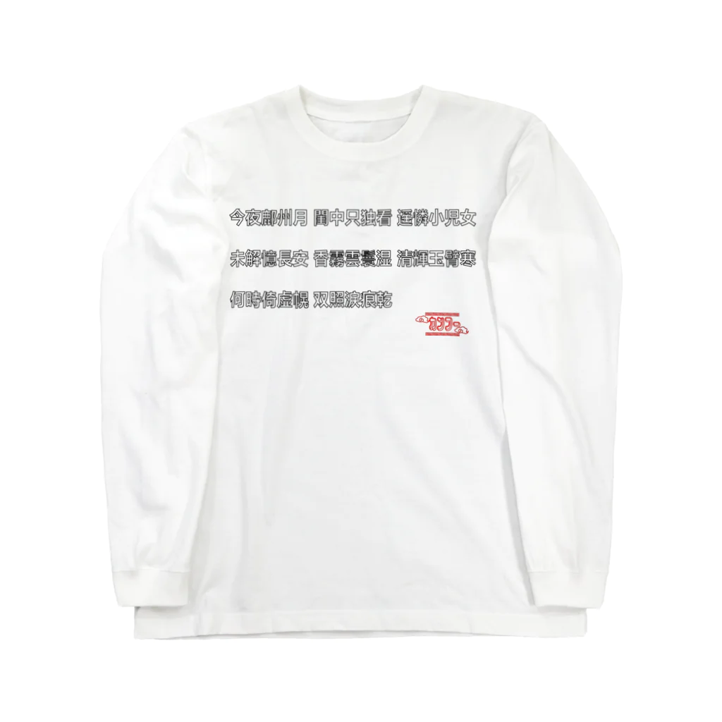 ス・ペーシー・ドッグスの漢文Tsyatu  Long Sleeve T-Shirt