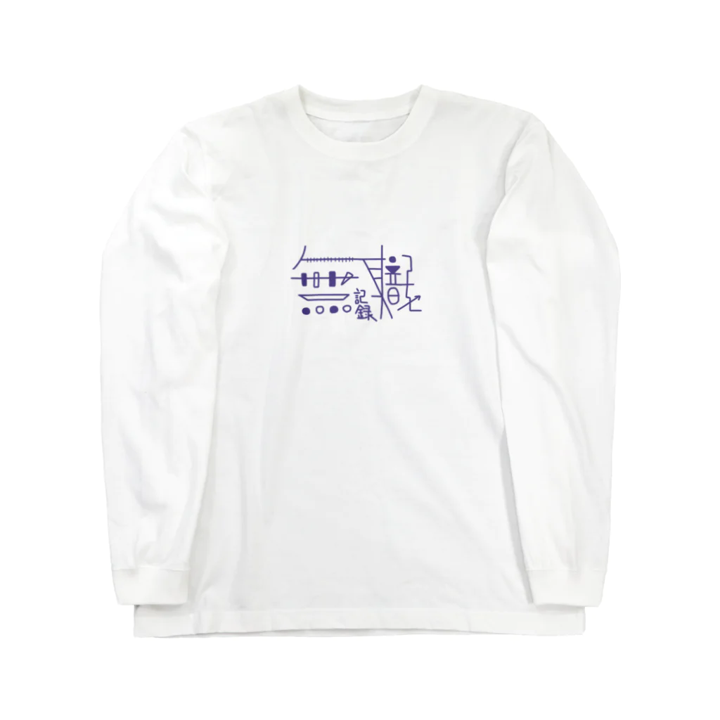 手羽先ホールディングスの『無職記録』シリーズ Long Sleeve T-Shirt