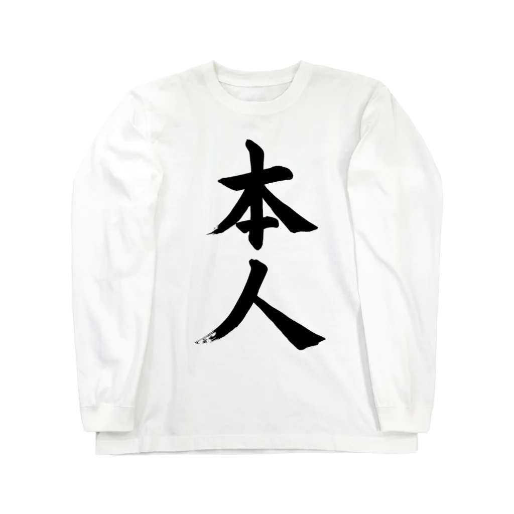 筆文字工房（おもしろTシャツ）の本人　himself Long Sleeve T-Shirt