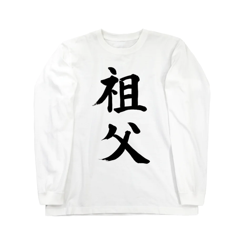 筆文字工房（おもしろTシャツ）の祖父　grandfather 롱 슬리브 티셔츠