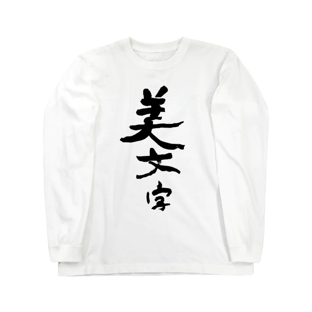 筆文字工房（おもしろTシャツ）の汚文字の「美文字」　"beautiful letters" in dirty letters ロングスリーブTシャツ