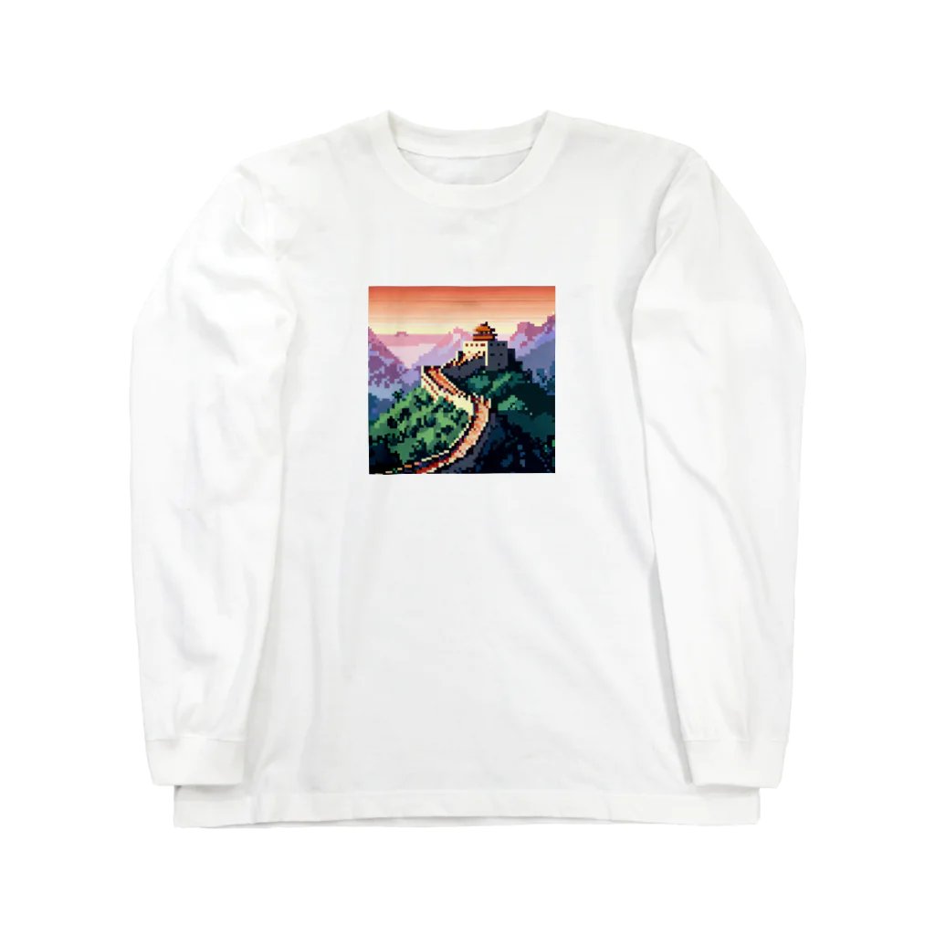 ＠世界遺産周りたい人のお店の『万里の長城』　大人気ドット絵　世界遺産 Long Sleeve T-Shirt