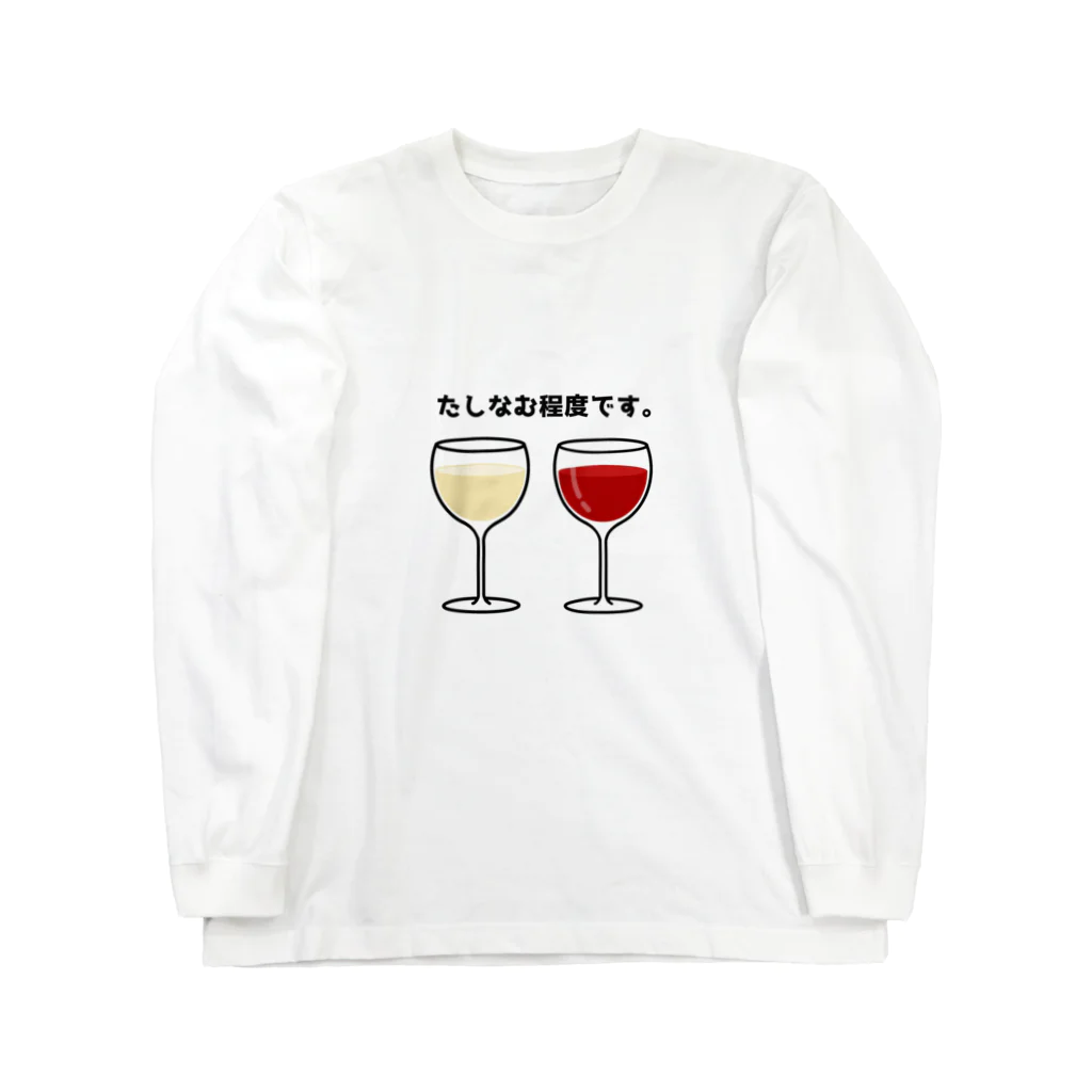 まみっぺとろくチキのワイン(たしなむ程度です。) Long Sleeve T-Shirt