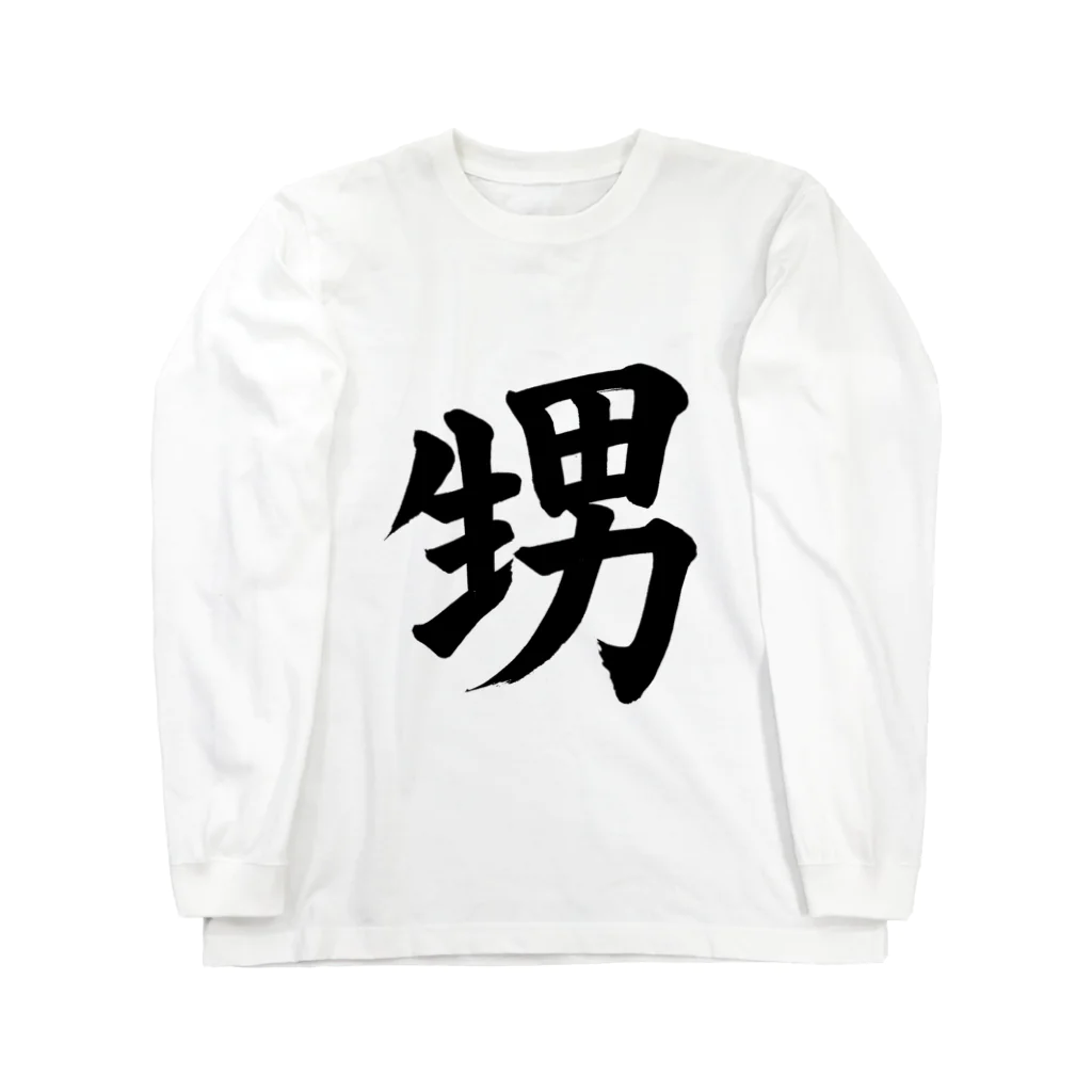 筆文字工房（おもしろTシャツ）の甥　nephew Long Sleeve T-Shirt