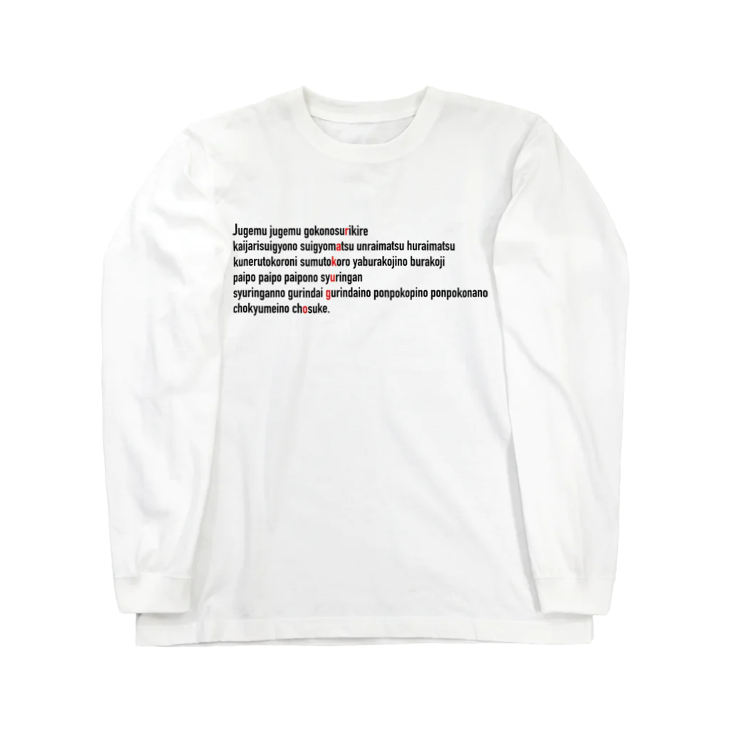 灰＆狼の寿限無 Long Sleeve T-Shirt