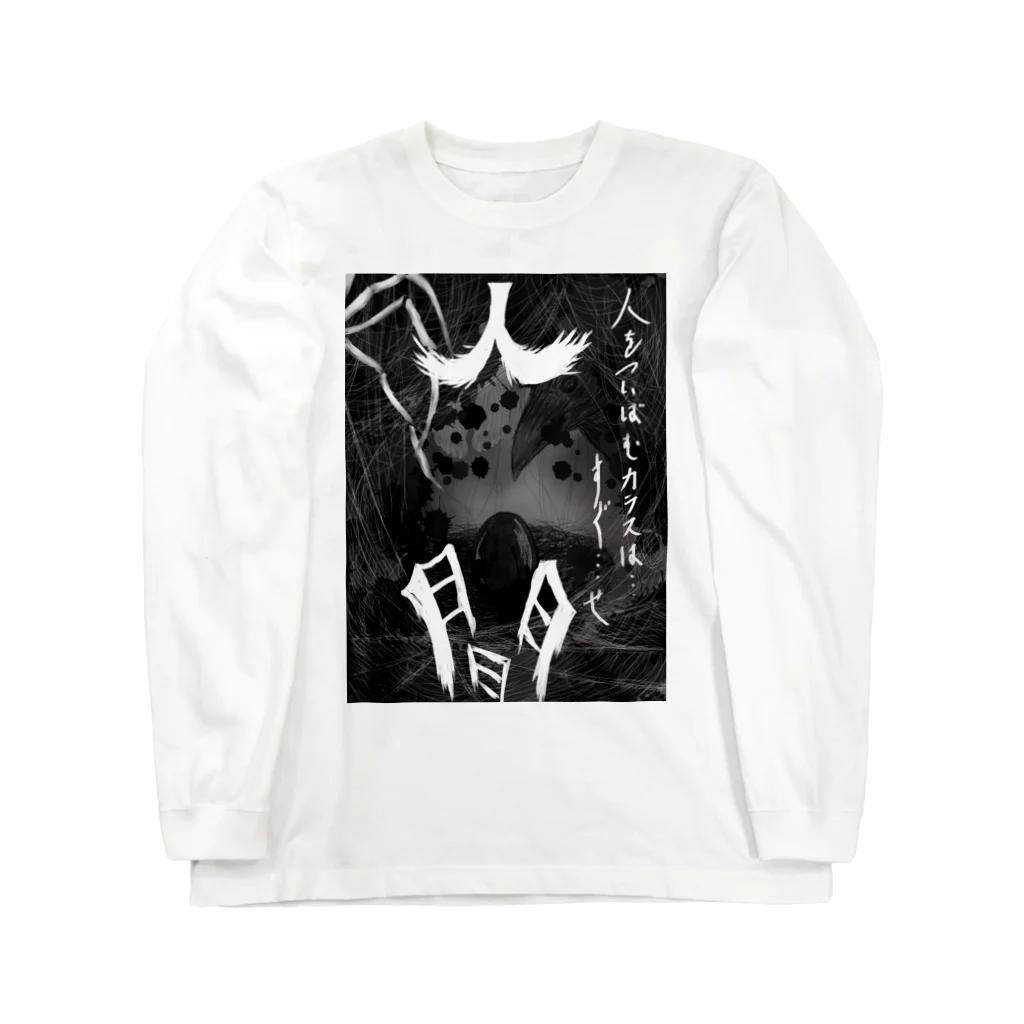 深夜の人間 Long Sleeve T-Shirt