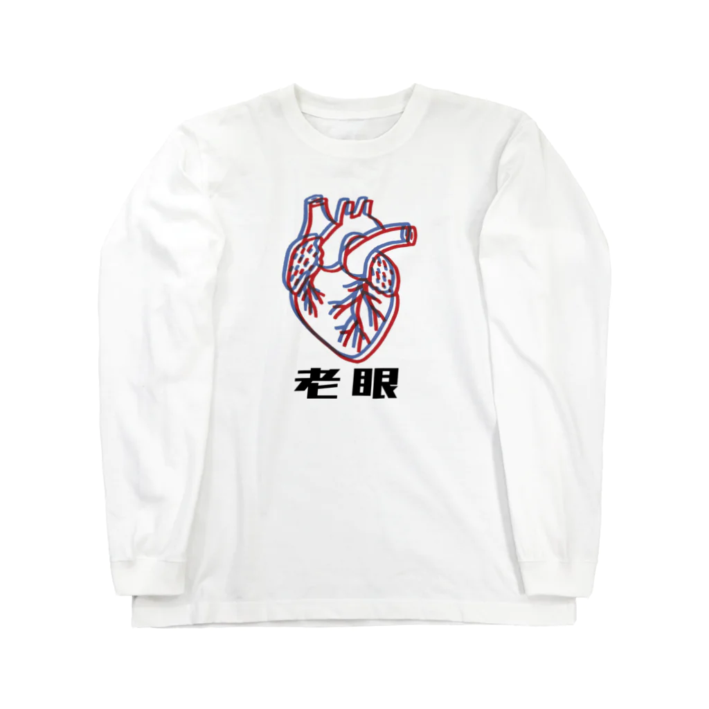 水島ひねの老眼 Long Sleeve T-Shirt