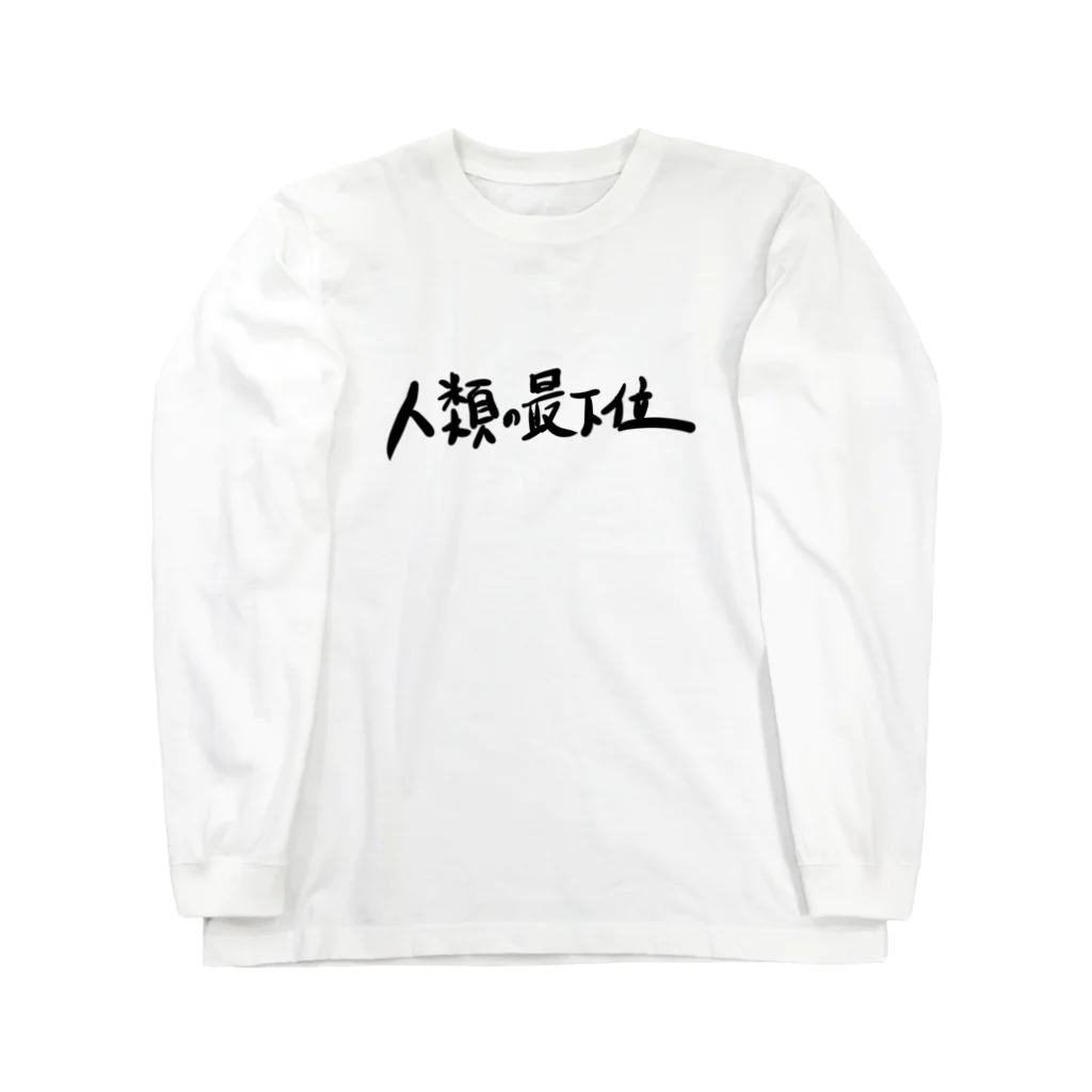 F.P オリジナルの二つ名シリーズ 謙虚 ロングスリーブTシャツ