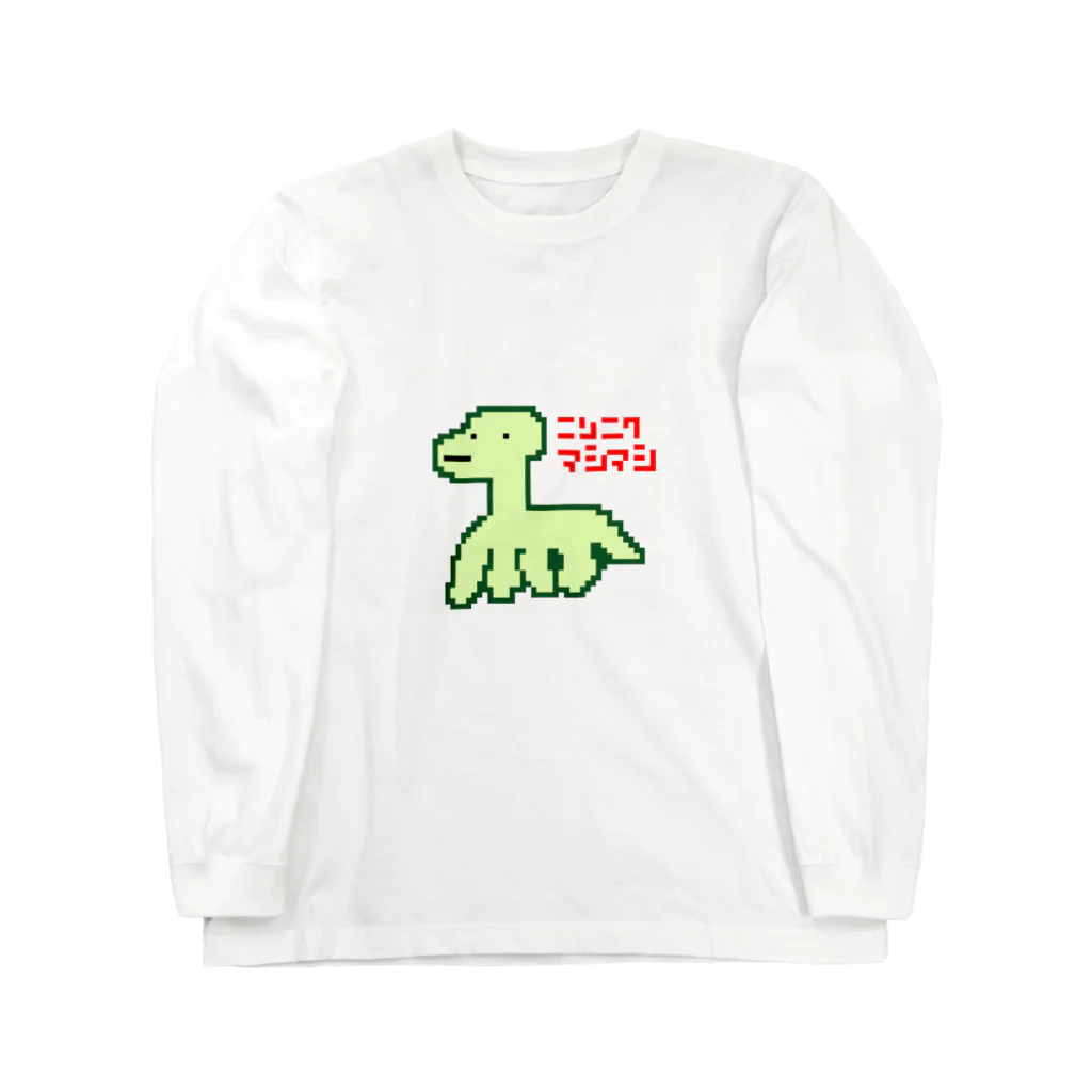 マシマシのブラキオちゃん Long Sleeve T-Shirt