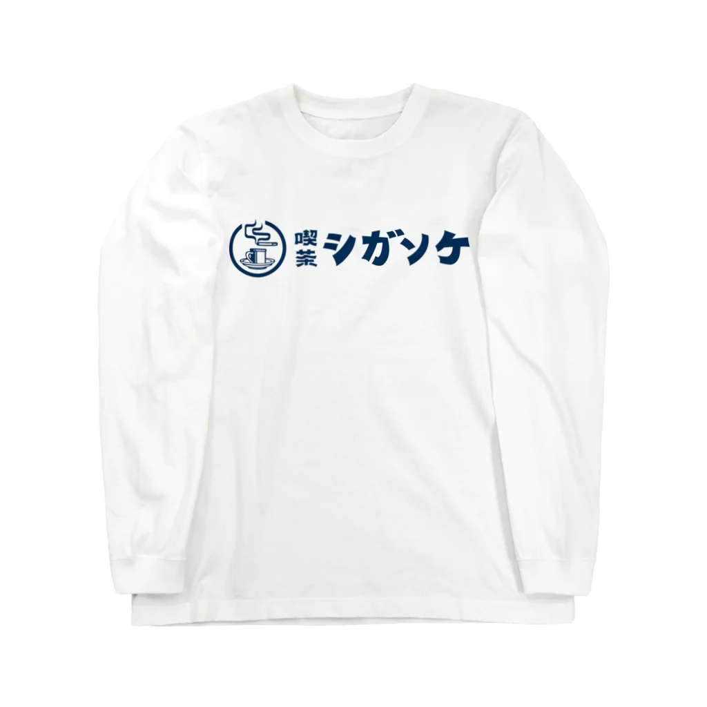 喫茶シガソケの喫茶シガソケ 単色ロゴアイテム ver.02 ロングスリーブTシャツ