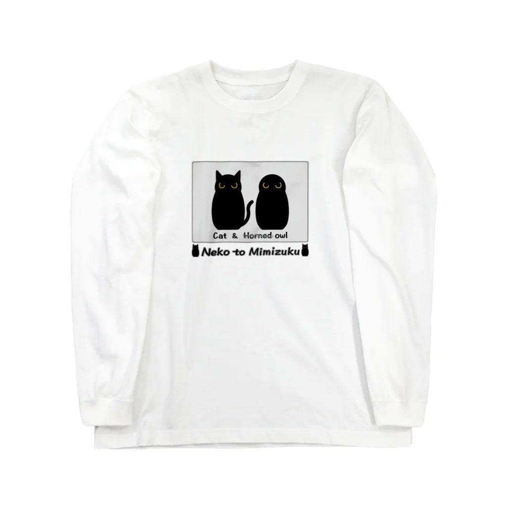 ハナイとトンのネコとミミズク（番外編） Long Sleeve T-Shirt