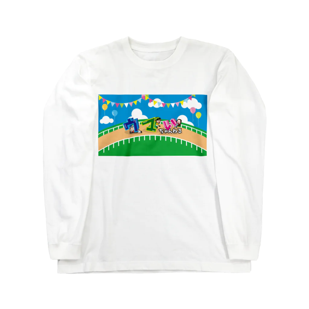 ウマいちゃんねる SHOPのウマいちゃんねる ロングスリーブTシャツ