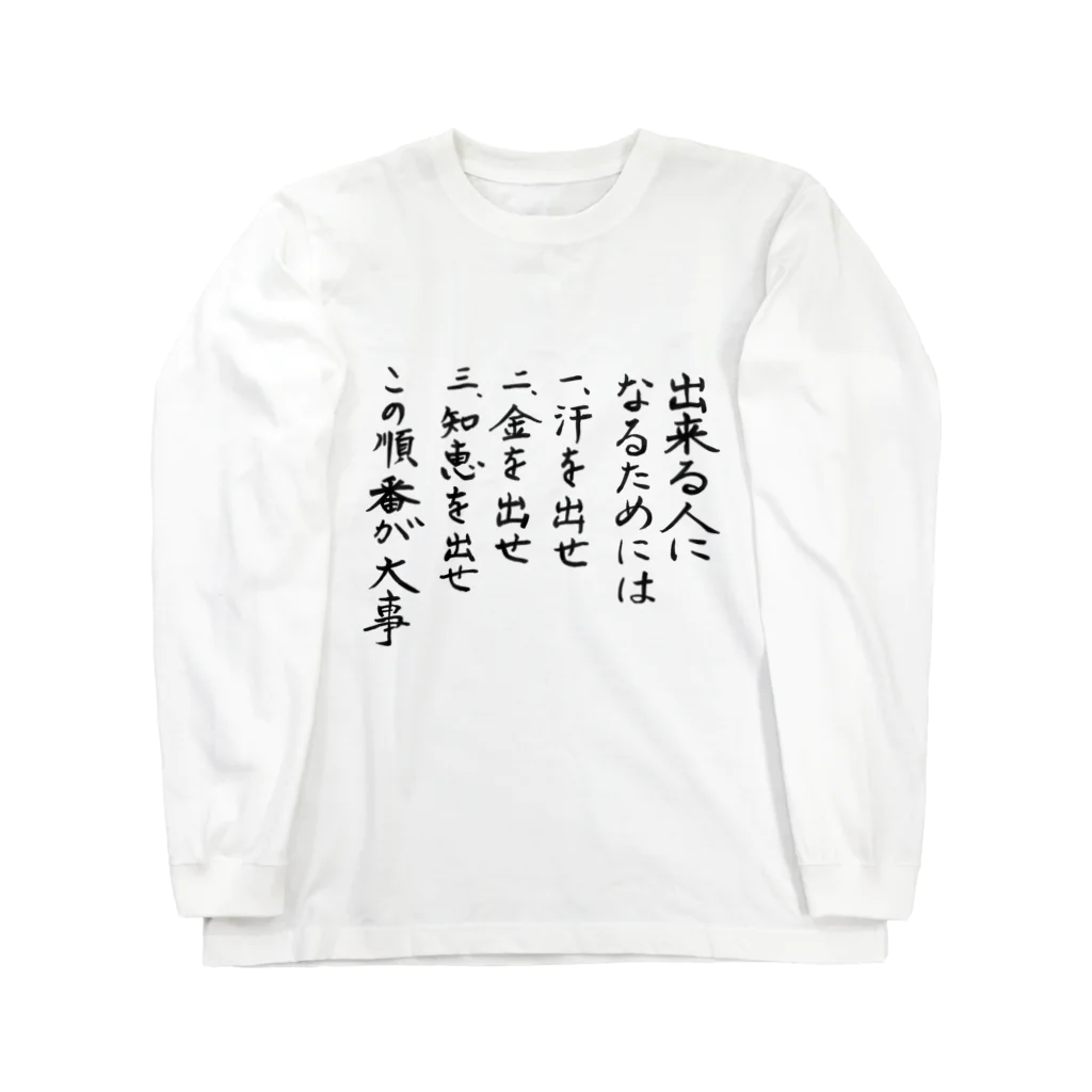 豊風本舗の出来る人になるためには Long Sleeve T-Shirt