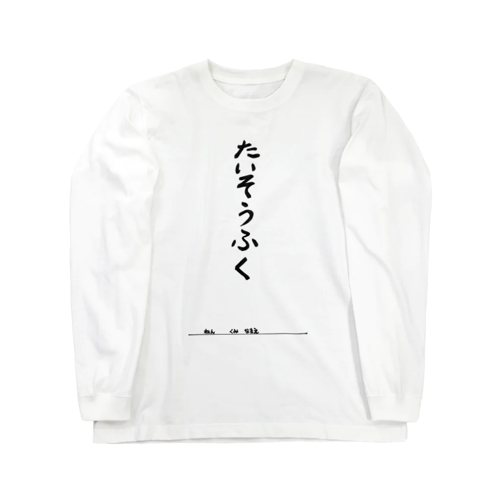 豊風本舗のたいそうふく Long Sleeve T-Shirt