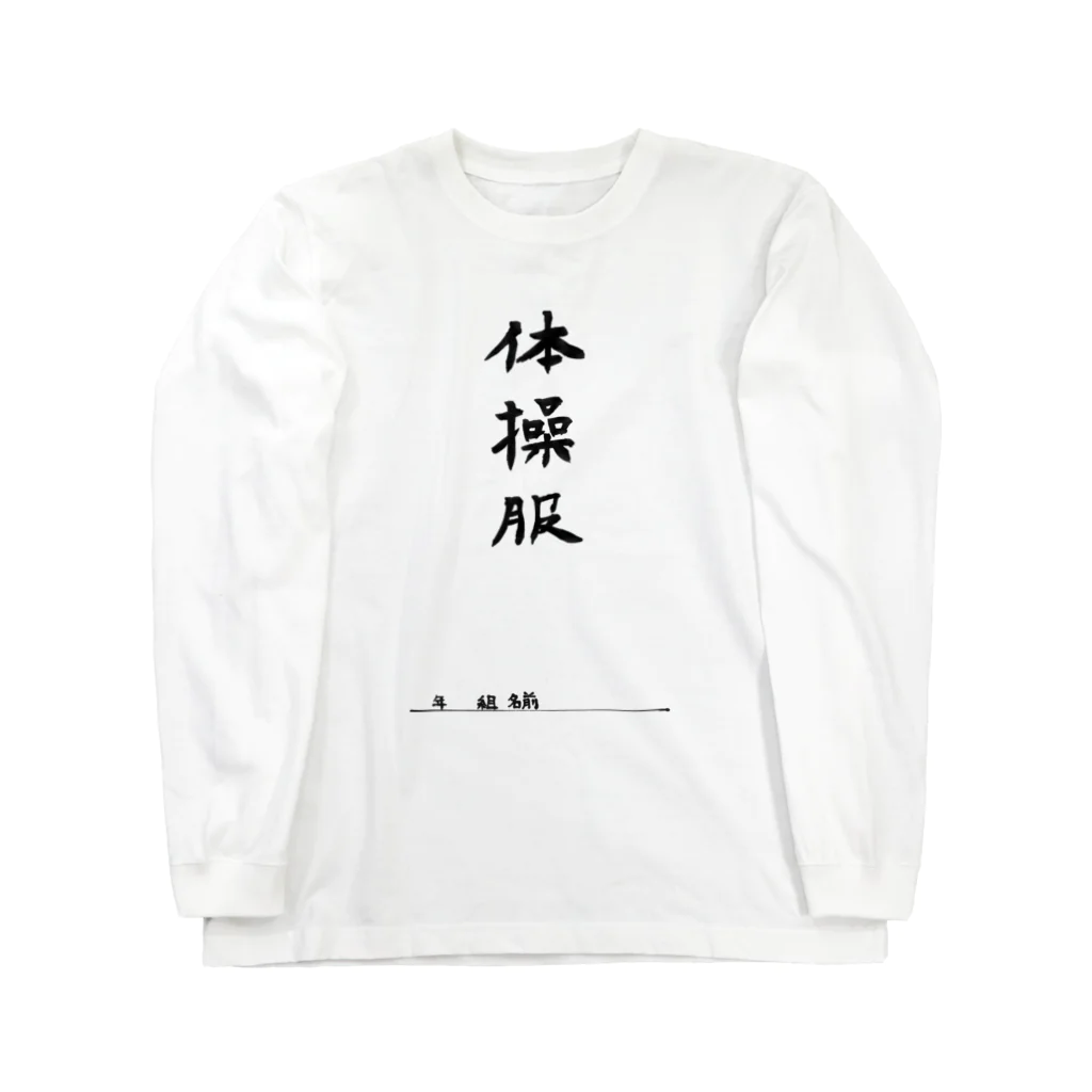 豊風本舗の体操服 Long Sleeve T-Shirt