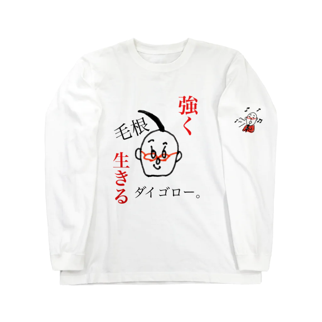 深夜の部活の強く生きるよ！ダイゴロー。 ロングスリーブTシャツ