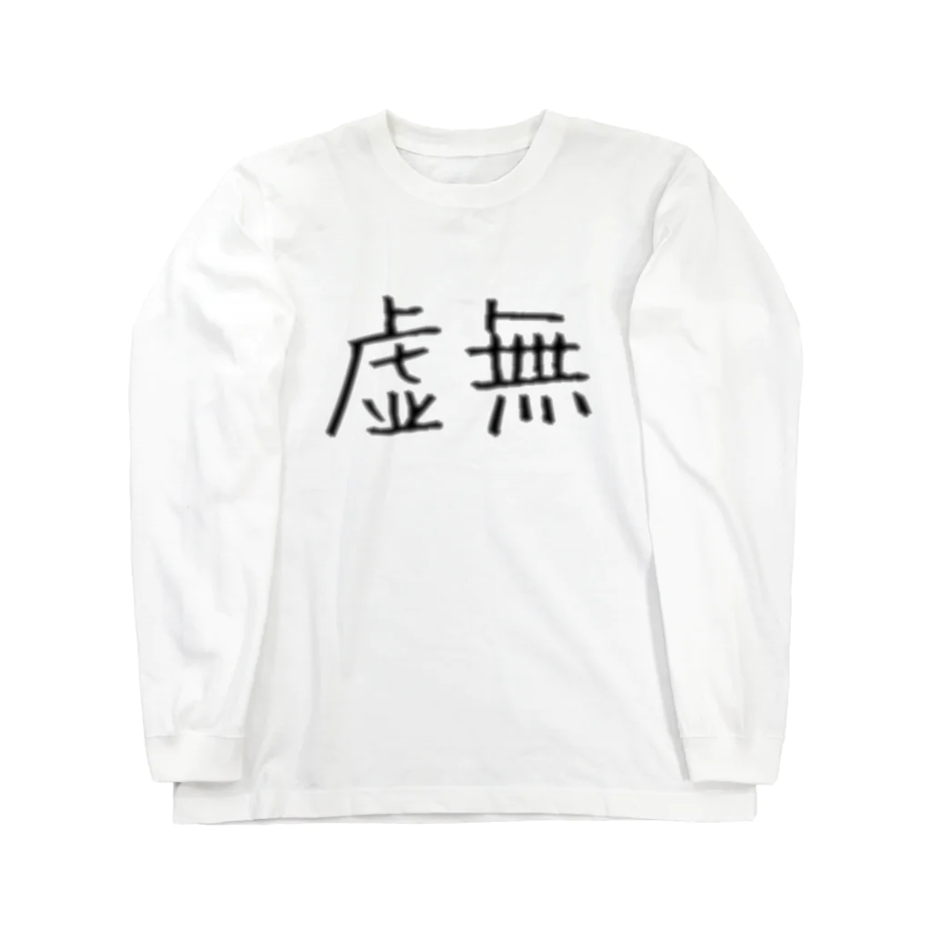 もんぺ＋MORPHEUSの虚無 Long Sleeve T-Shirt