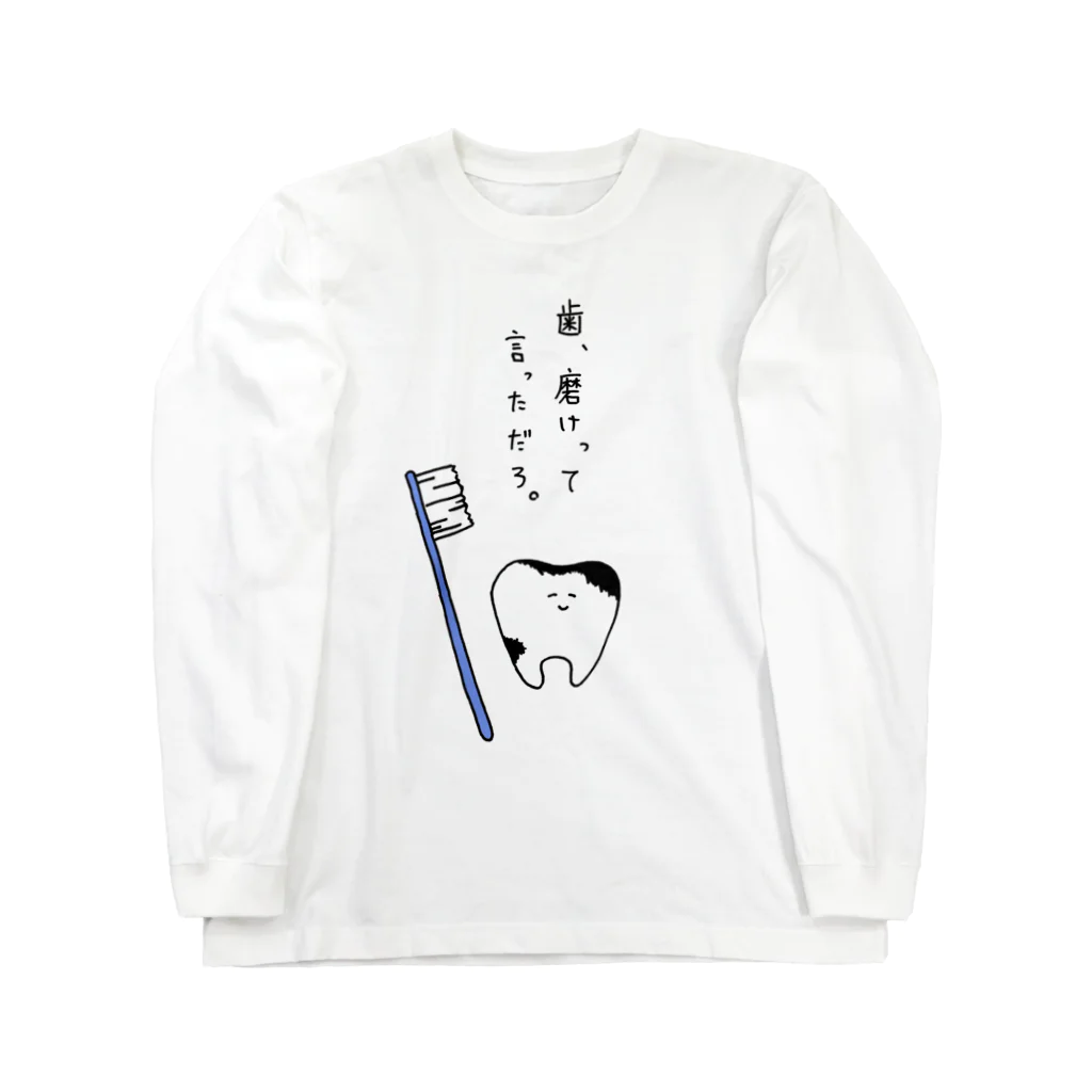 VERITIST (ヴェリティストSUZURI店)の永久歯の嘆き Long Sleeve T-Shirt