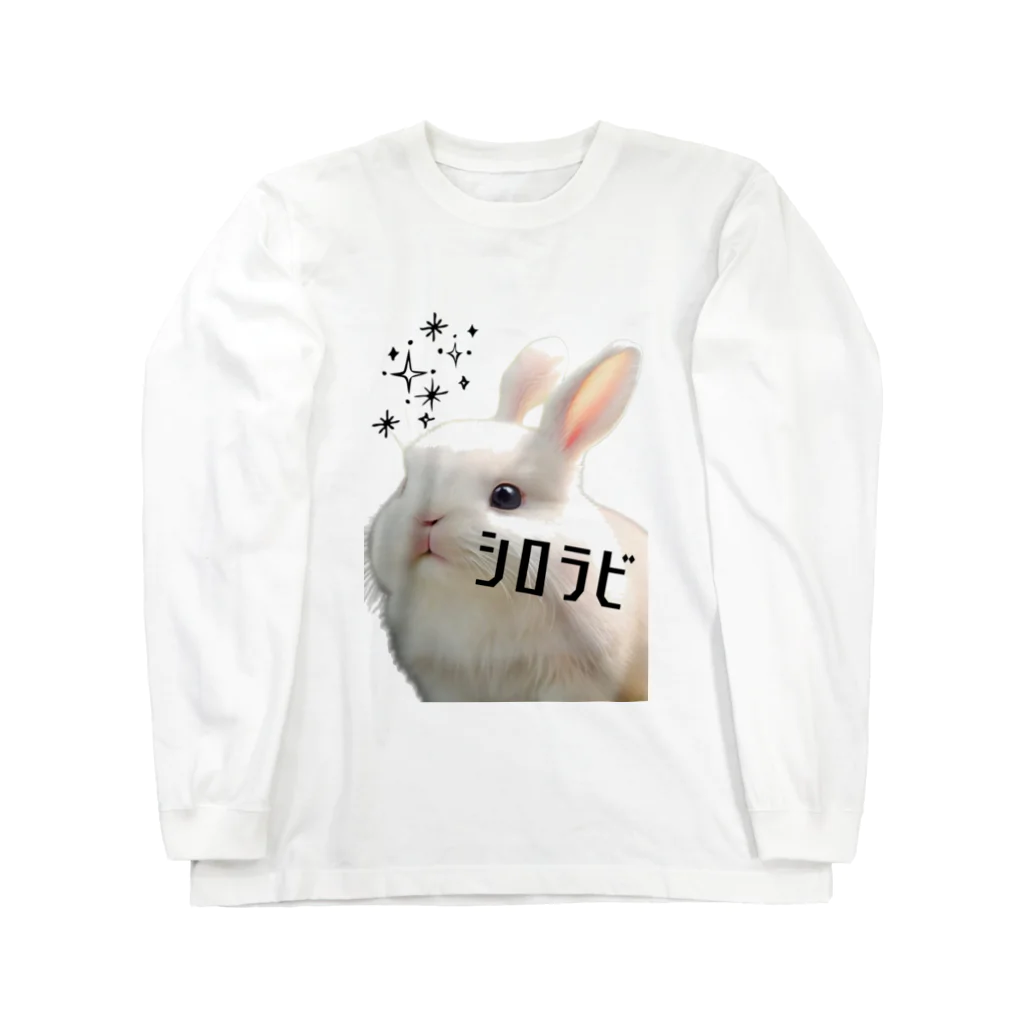 可愛い存在まじ癒しのシロラビ Long Sleeve T-Shirt