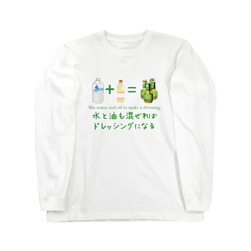 Hayarikotoba 見るだけでおもしろいグッズの水と油も混ぜればドレッシングになる 進次郎構文 Long Sleeve T-Shirt