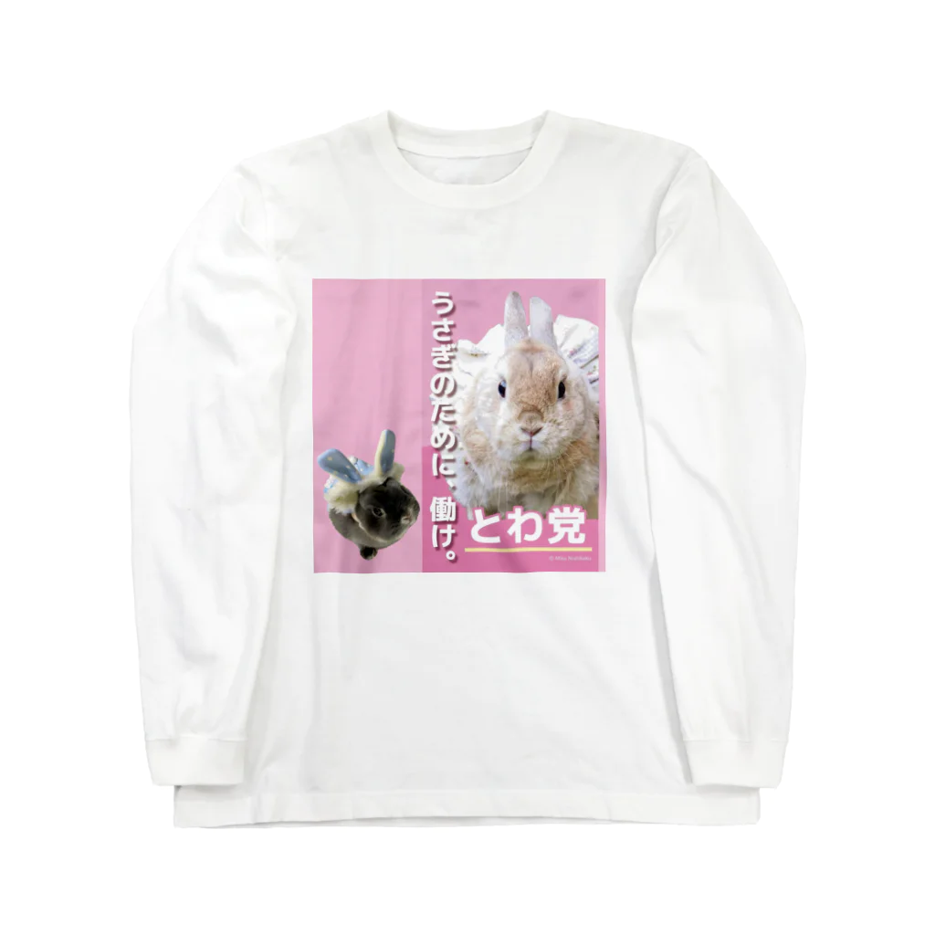 うさぎのとわ姫👑のとわ党せしるちゃん♡ ロングスリーブTシャツ