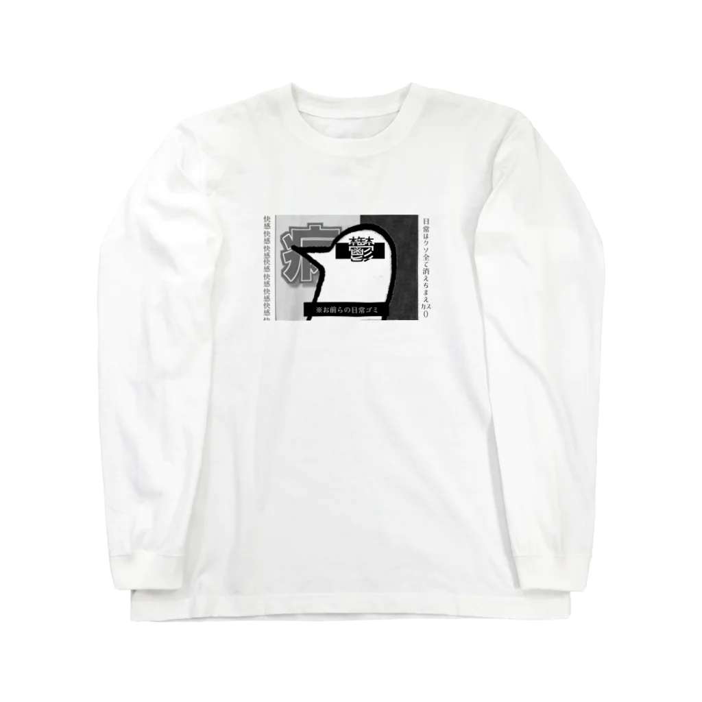 MIKIOのおまえもヘラってるんでしょ？ Long Sleeve T-Shirt