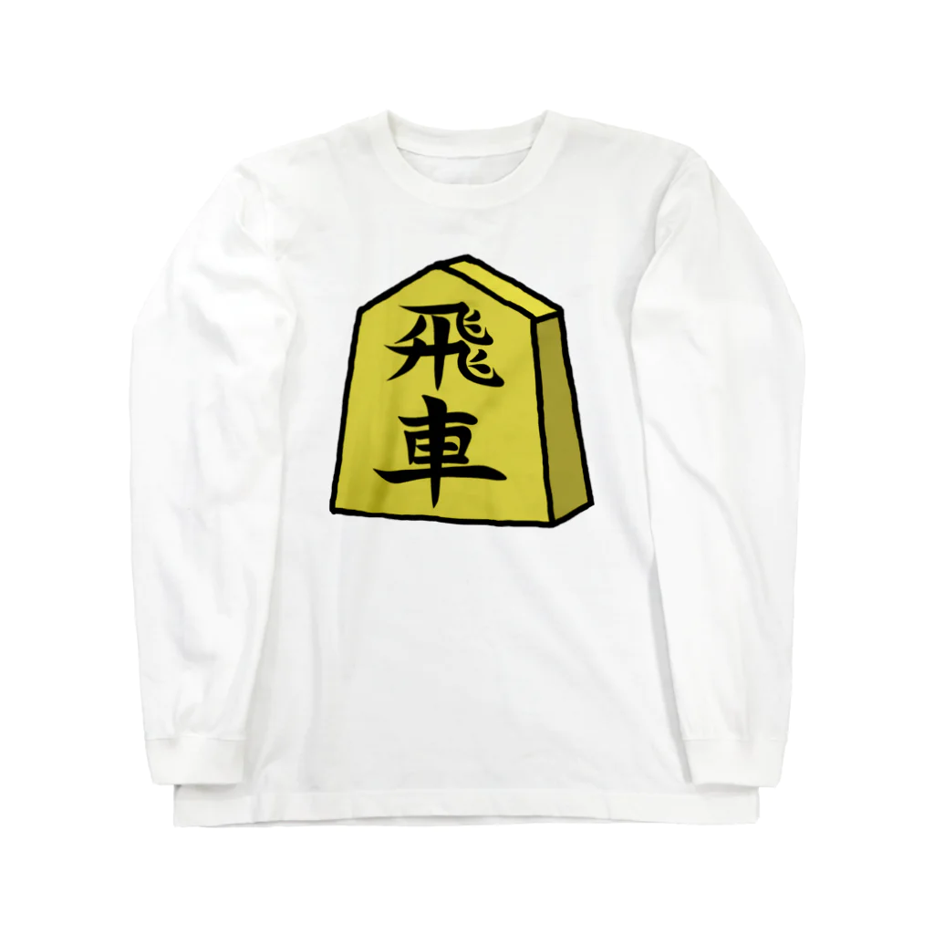 脂身通信Ｚの【将棋シリーズ】飛車(ひしゃ)♪230818 ロングスリーブTシャツ