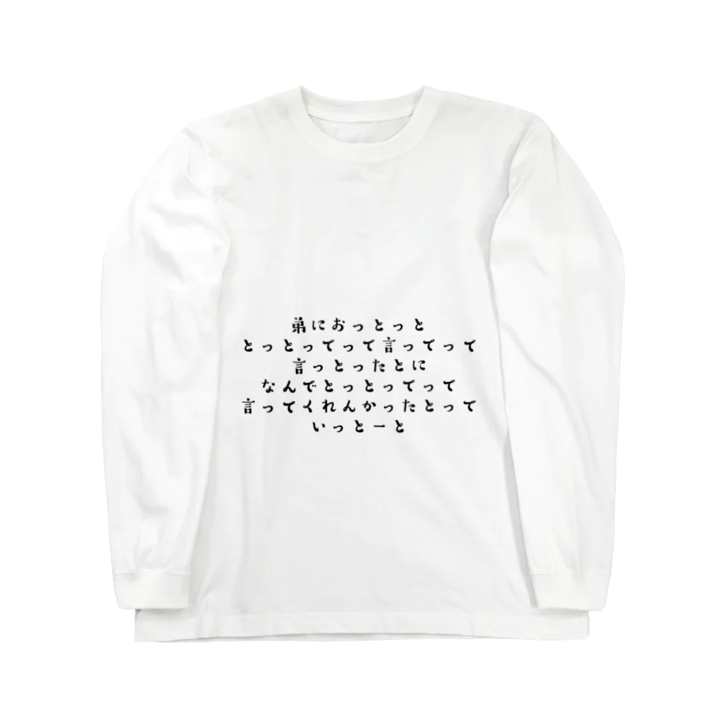 すけまるの福岡の早口言葉 Long Sleeve T-Shirt