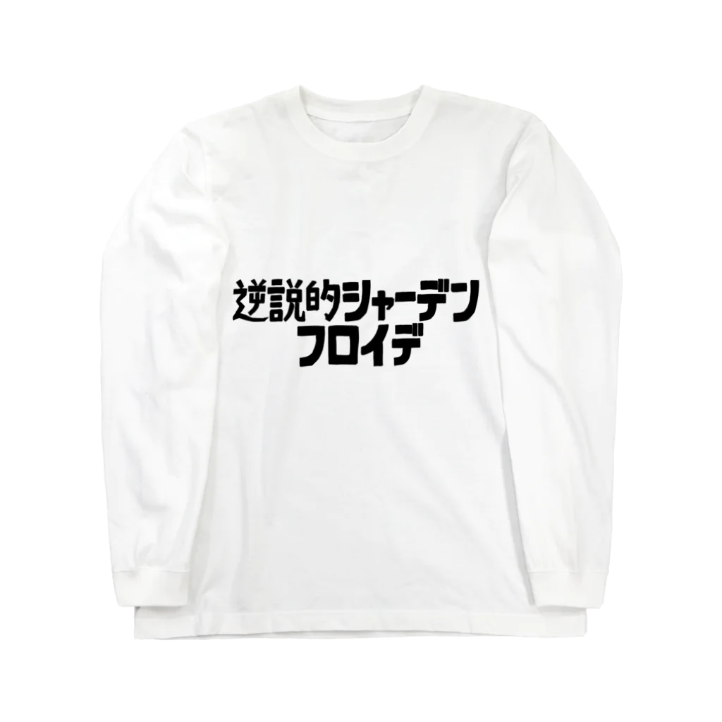 娯楽る少女の逆説的シャーデンフロイデ Long Sleeve T-Shirt