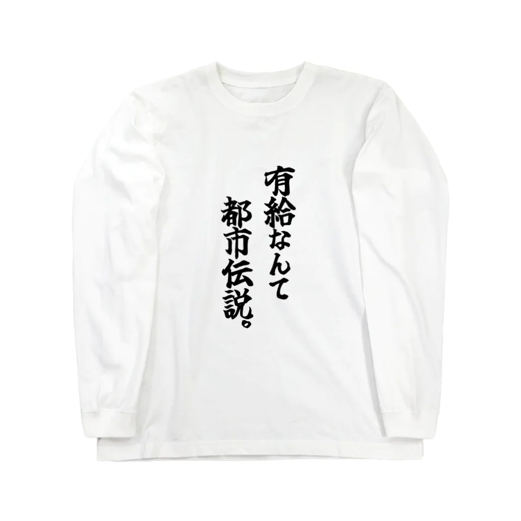 COBOLの有給なんて都市伝説 Long Sleeve T-Shirt