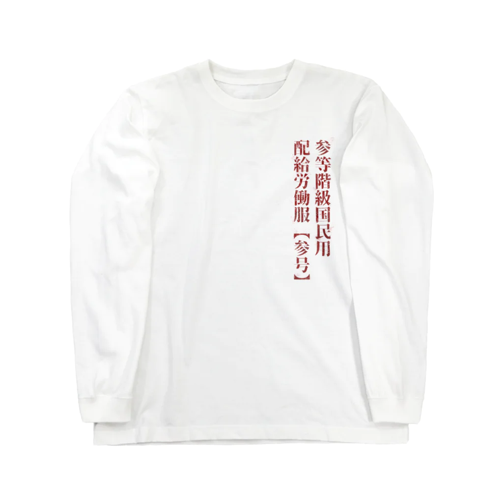 デング熱の三等階級国民用労働服 ロングスリーブTシャツ