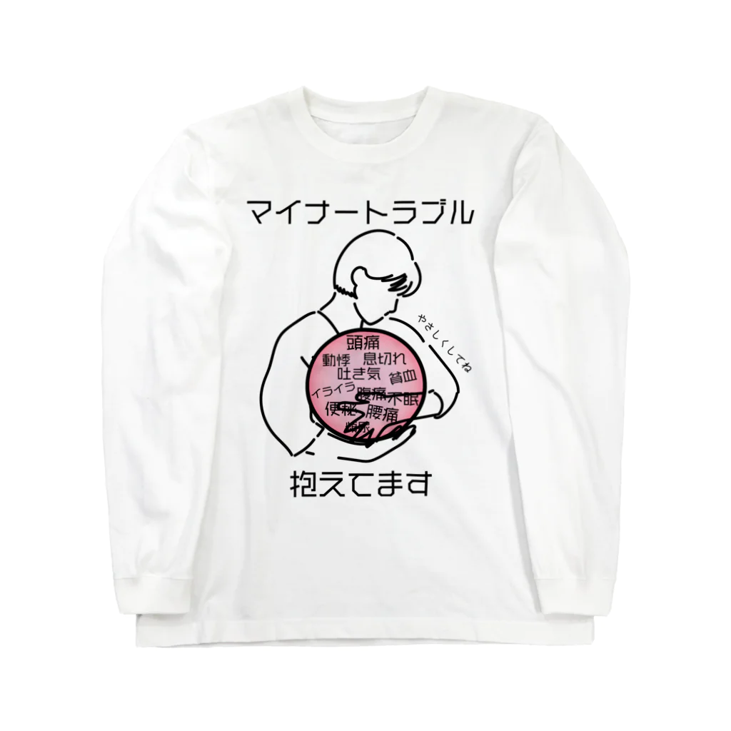 こびとのおくりもののマイナートラブル抱えてます Long Sleeve T-Shirt