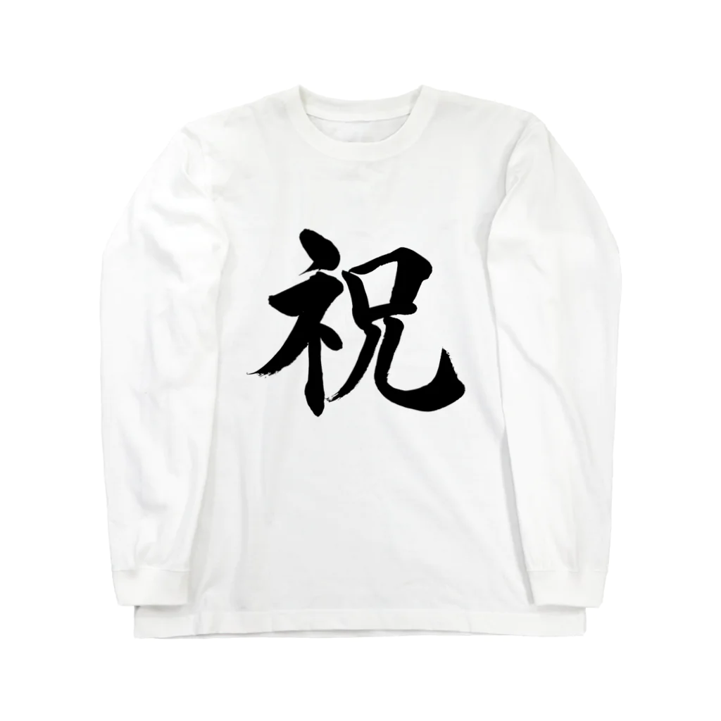 筆文字工房（おもしろTシャツ）の祝　celebration Long Sleeve T-Shirt