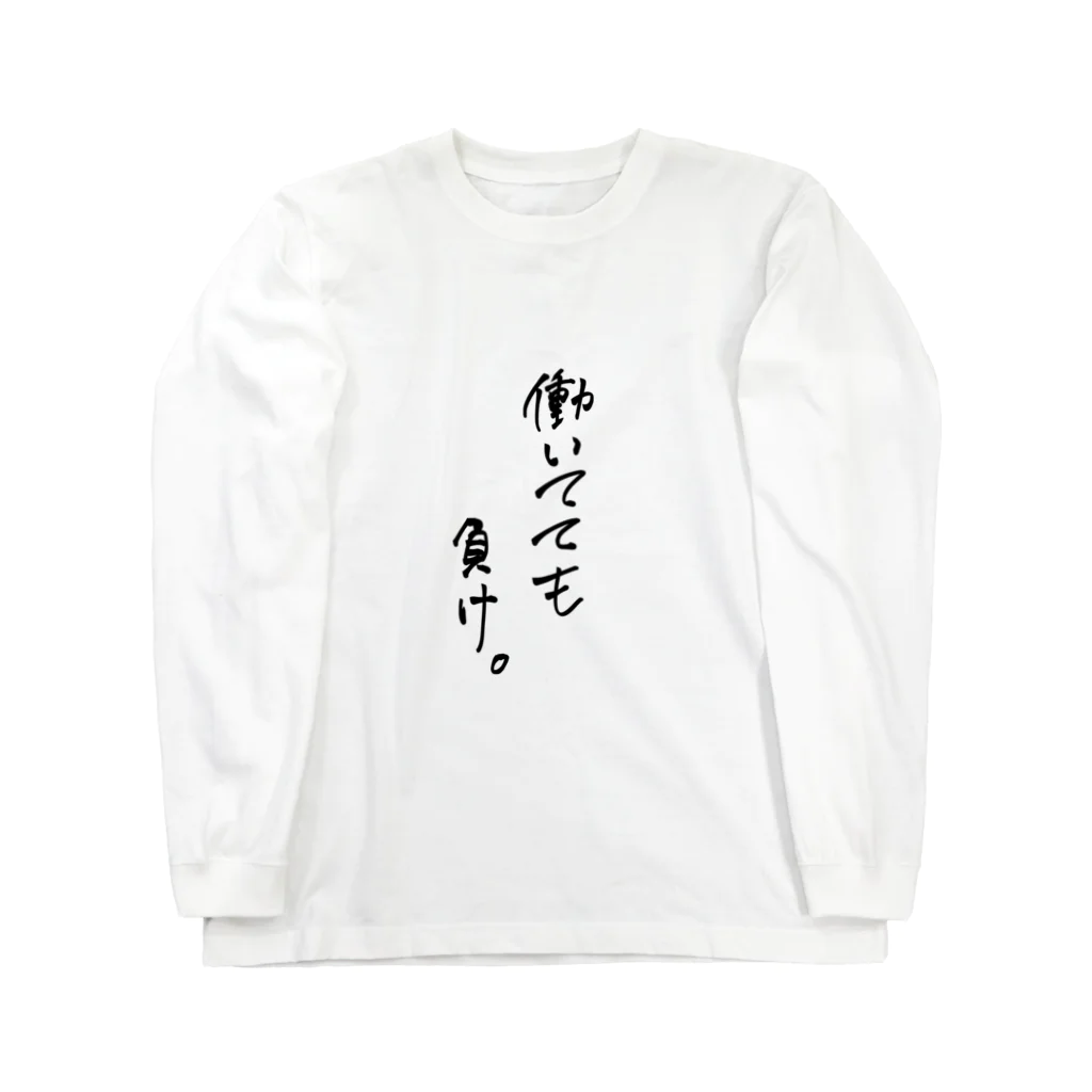 うーんの働いててもまけ Long Sleeve T-Shirt