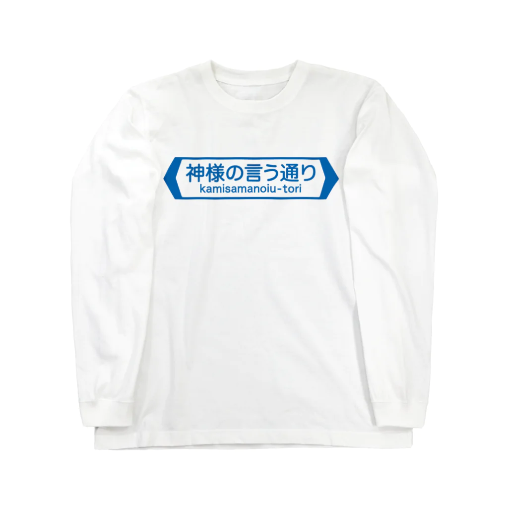 FUNNY JOKESの神様の言う通り-kamisamanoiu-tori- Long Sleeve T-Shirt