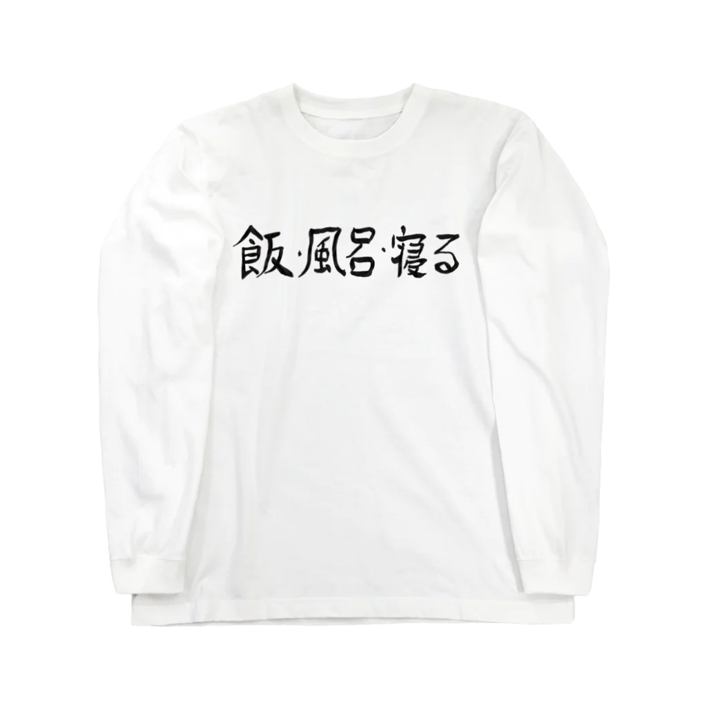 豊風本舗の飯・風呂・寝る ロングスリーブTシャツ