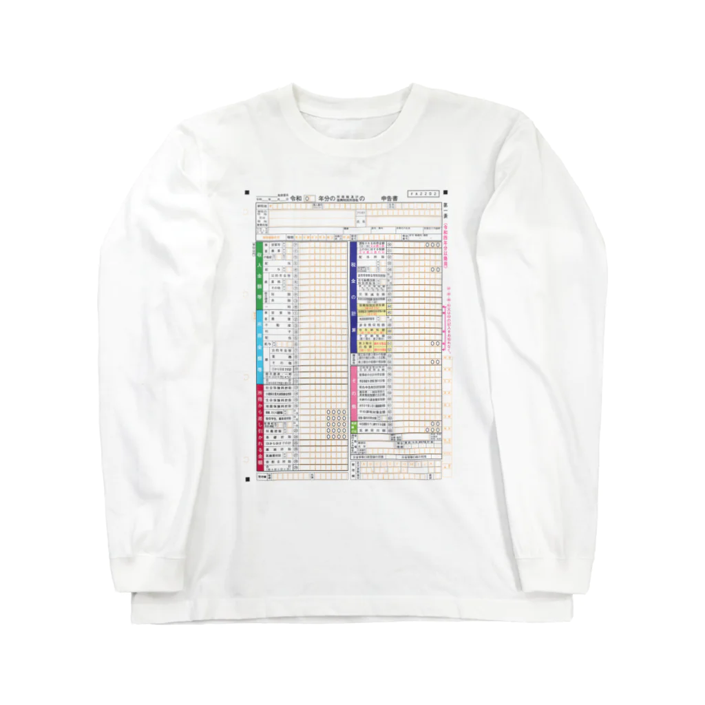 確定申告マンの確定申告を忘れるな Long Sleeve T-Shirt