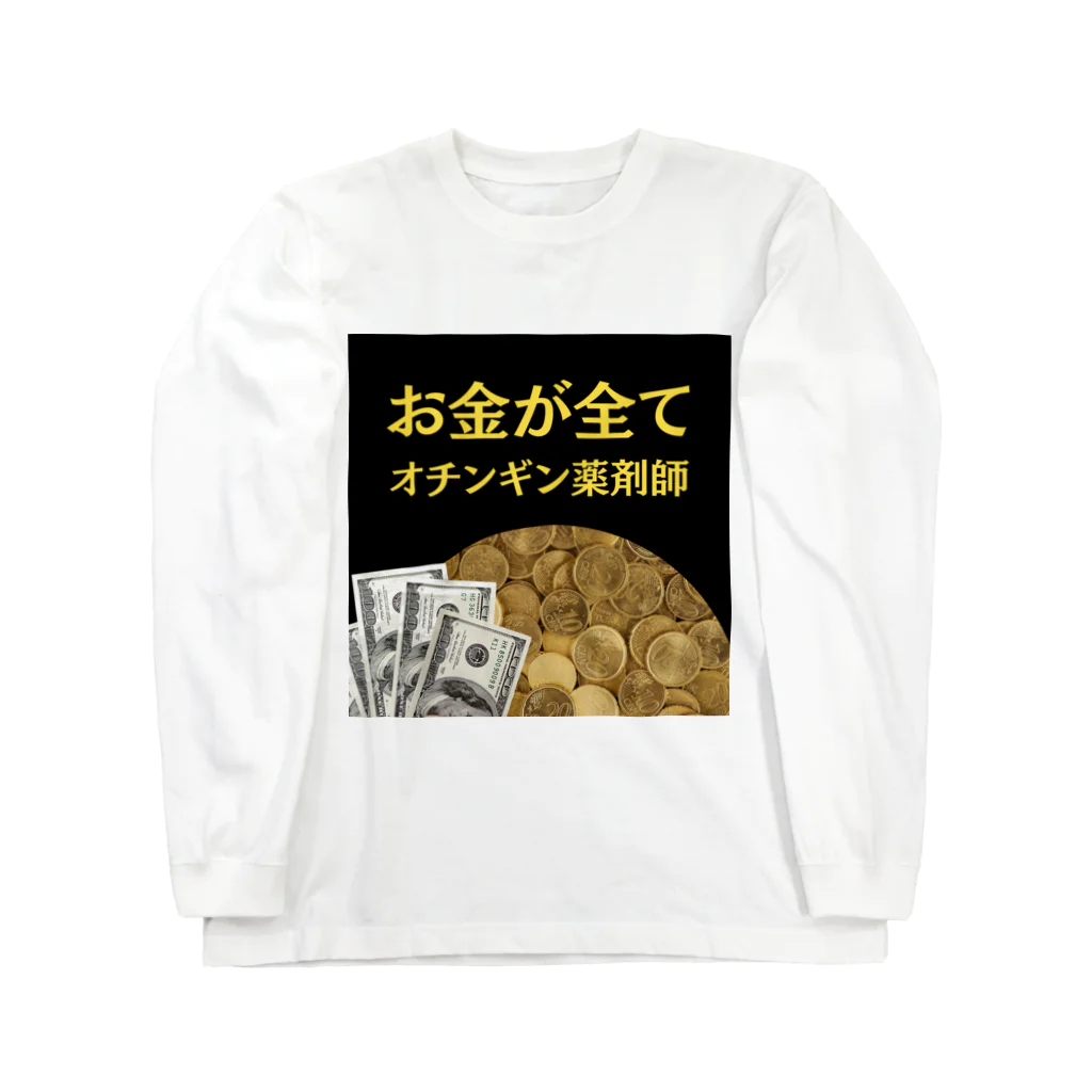 薬剤師　ファマディーのオチンギン薬剤師シリーズ ロングスリーブTシャツ