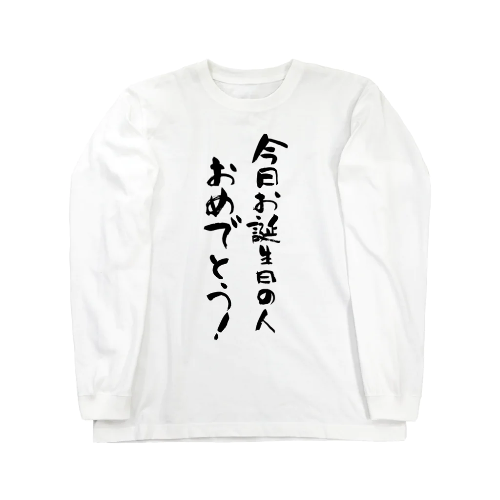 筆文字工房（おもしろTシャツ）の今日お誕生日の人おめでとう！　happy birthday today ロングスリーブTシャツ