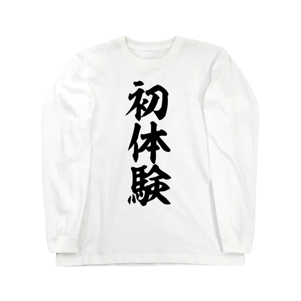 文字野郎の初体験 ロングスリーブTシャツ