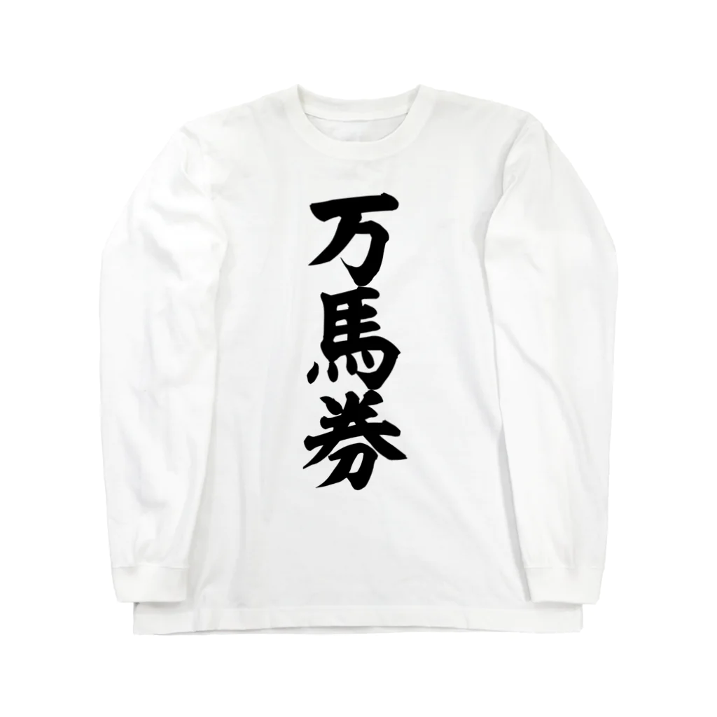 文字野郎の万馬券 ロングスリーブTシャツ