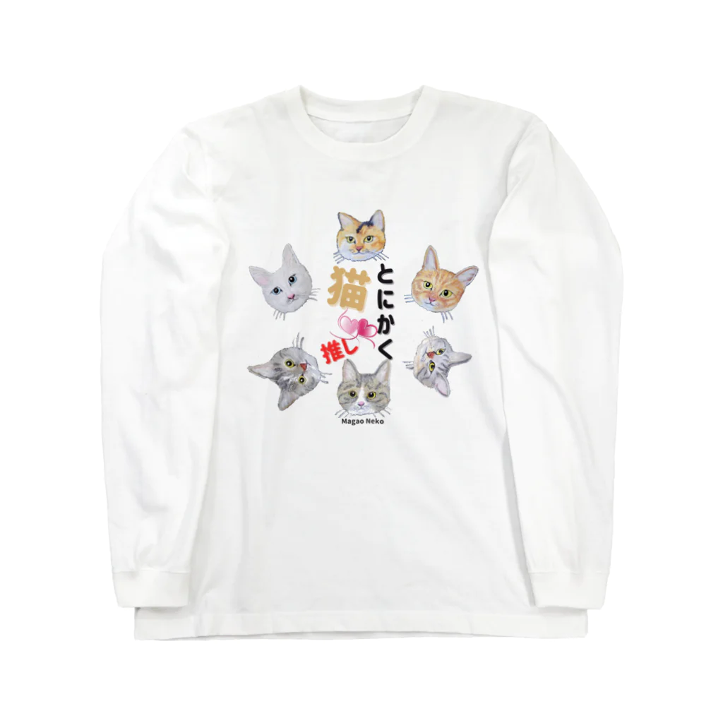 れいにゃん堂&れいにゃあ～と😺のチョークアートのとにかく猫推し😺 Long Sleeve T-Shirt