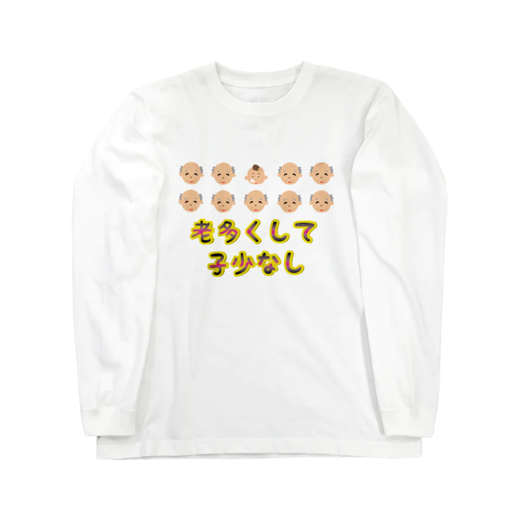 Drecome_Designの【少子高齢化】老多くして子少なし(労多くして功少なし)【捩(もじ)り】 Long Sleeve T-Shirt