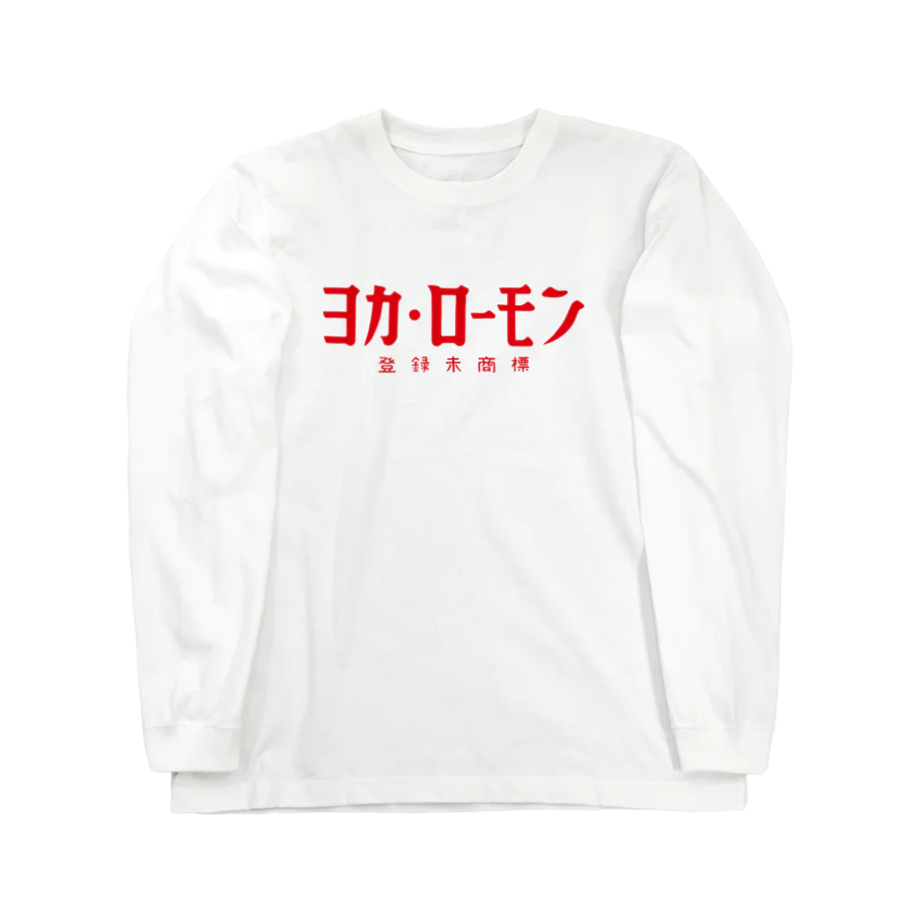 昭和クラブのコカ・コーラではなくヨカ・ローモンです Long Sleeve T-Shirt