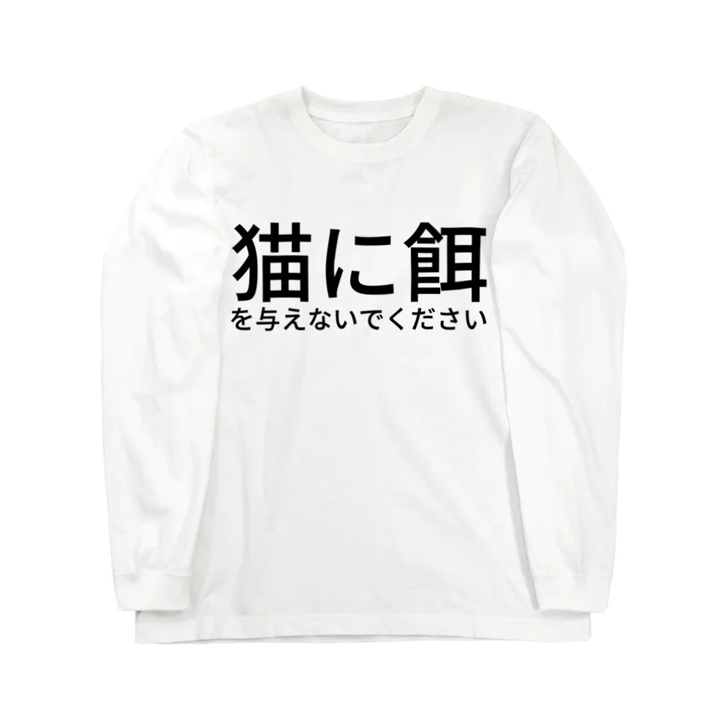 ミラくまの猫に餌を与えないでください ロングスリーブTシャツ