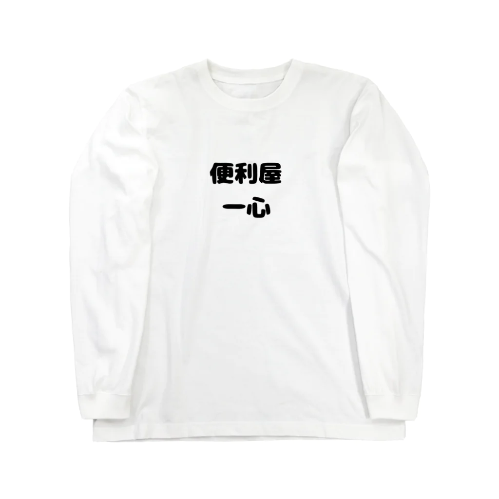 taiyounohiprojectの便利屋　一心 ロングスリーブTシャツ